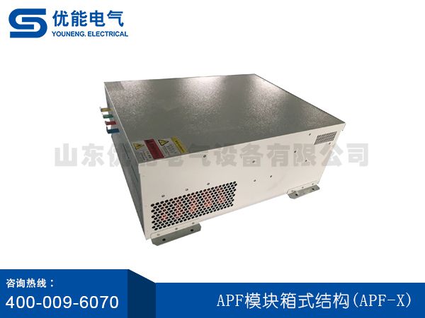 APF模塊箱式結(jié)構(gòu)(APF-X)