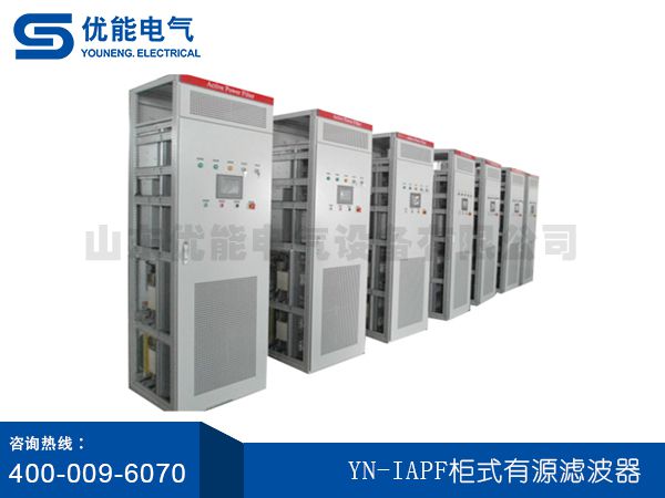 YN-IAPF櫃(guì)式有源濾(lǜ)波器