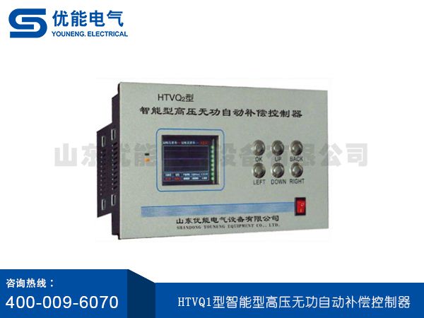 HTVQ1型智能型高壓無功自動補(bǔ)償(cháng)控制器