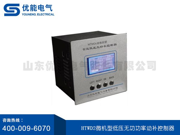 HTWD2微機型低壓無功功率動(dòng)補(bǔ)控制器