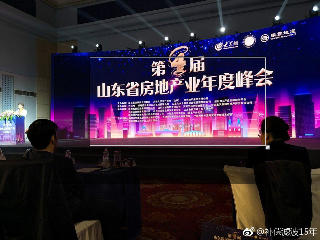 公司領導出席第三屆山東省地産行業年會