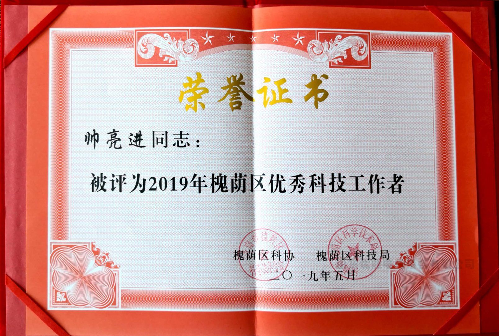 我公司董事長帥亮進獲得“2019年度優秀科技工作者”稱号