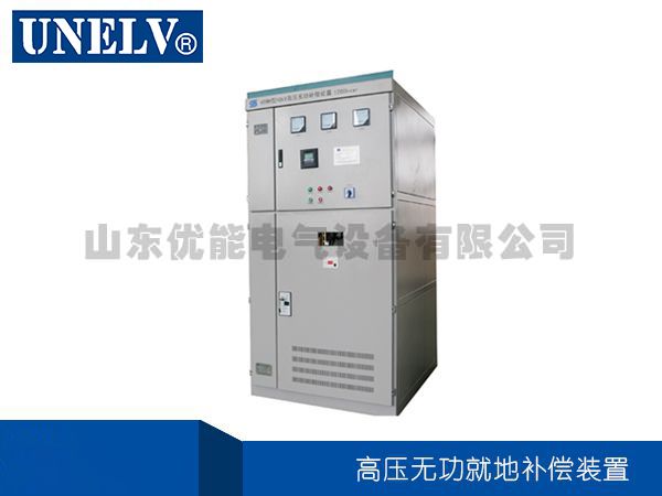 高壓無功就地補償裝置
