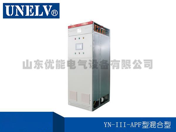 YN-III-APF.型混合型有源電(diàn)力濾(lǜ)波器