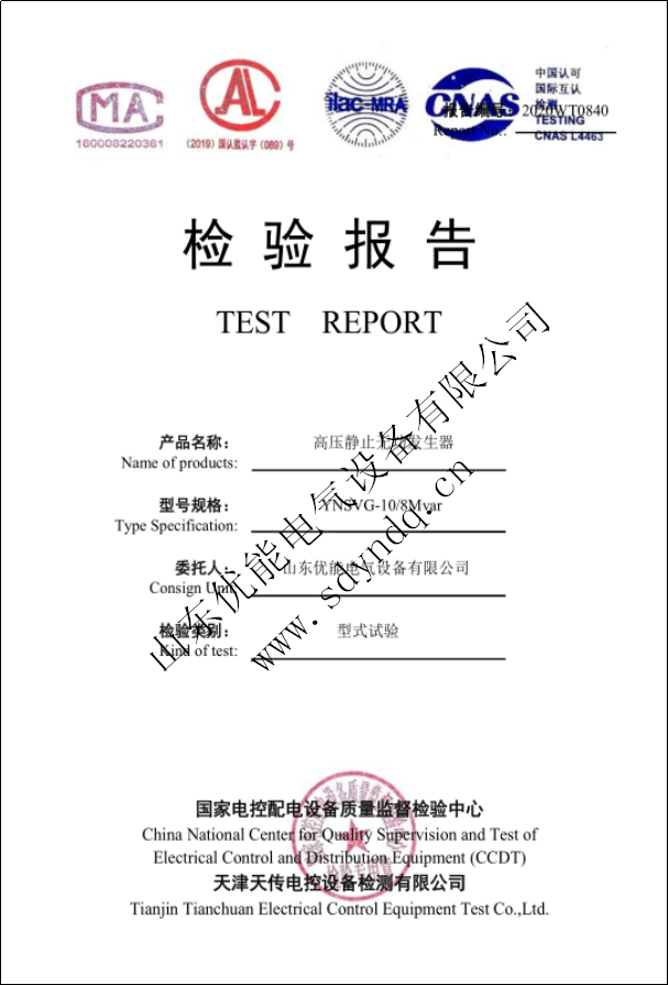 熱烈祝賀我司獲得高壓靜止無功發生器型式試驗報告！