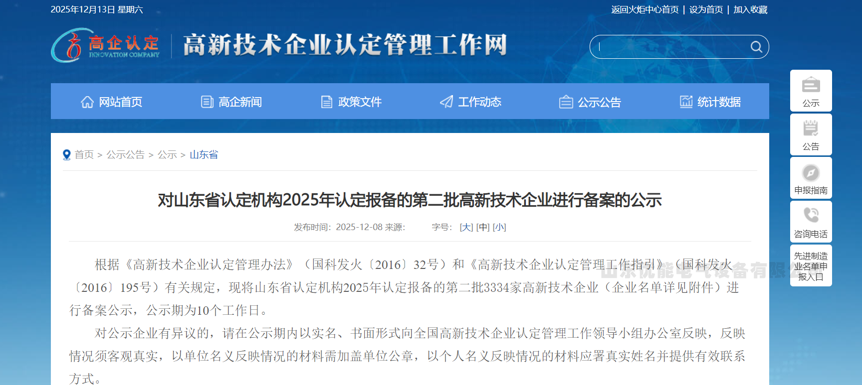 ​ 喜 報!我司高新技術企業連續第四次複審