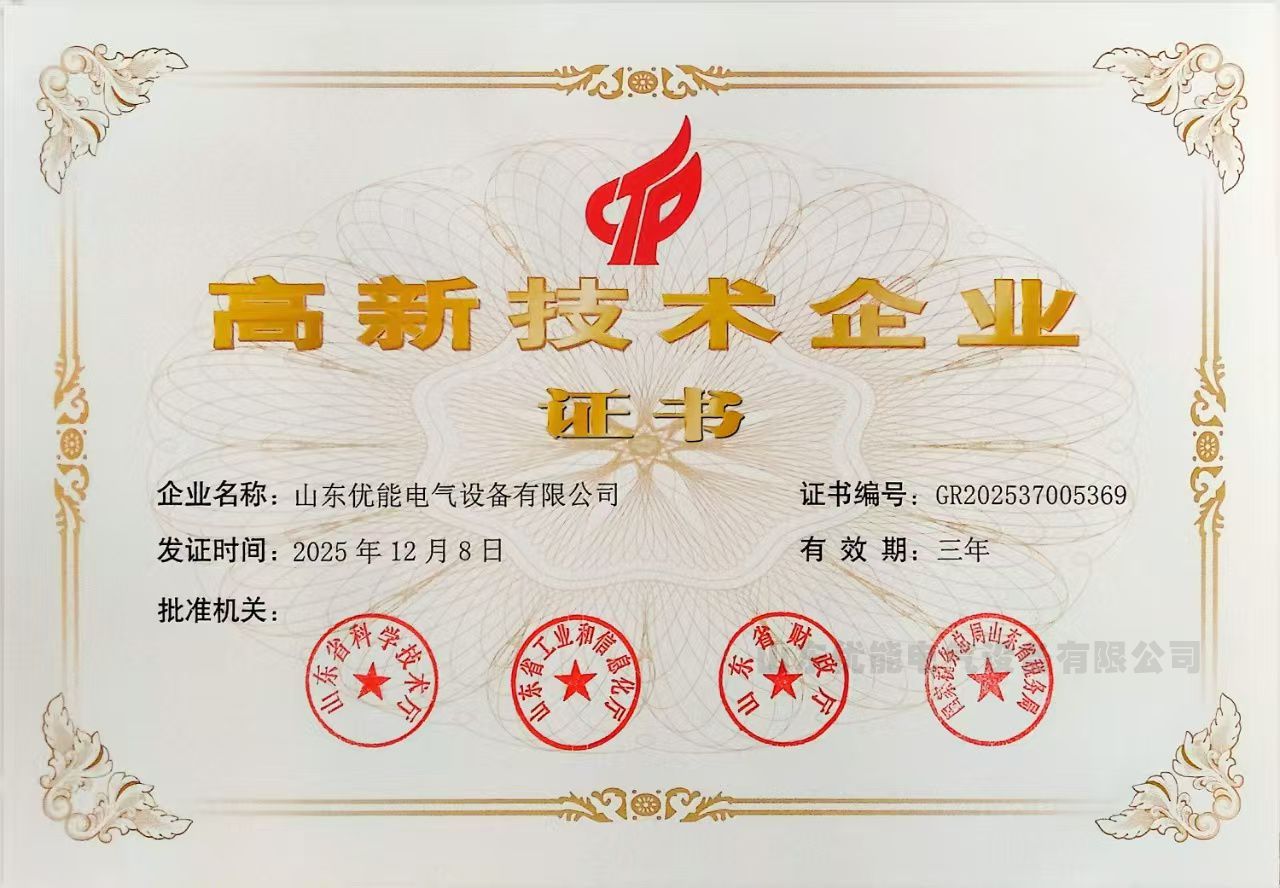 山東優能電(diàn)氣設備(bèi)有限公司連續第四次獲“高新技術企業”